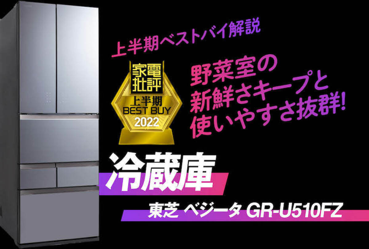 鮮度保持が優秀な冷蔵庫は東芝「GR-U510FZ」『家電批評』2022上半期 