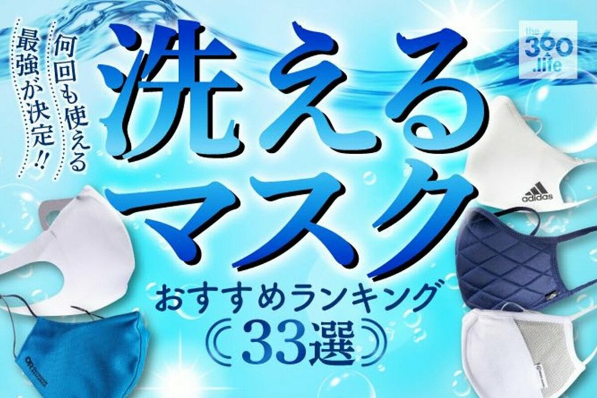 徹底比較】洗えるマスクおすすめランキング33選｜飛沫カット力や洗濯ヨレを検証 | 360LiFE [サンロクマル]