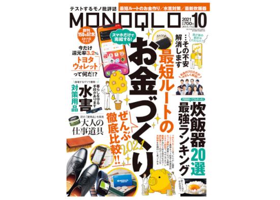 『MONOQLO』2021年10月号