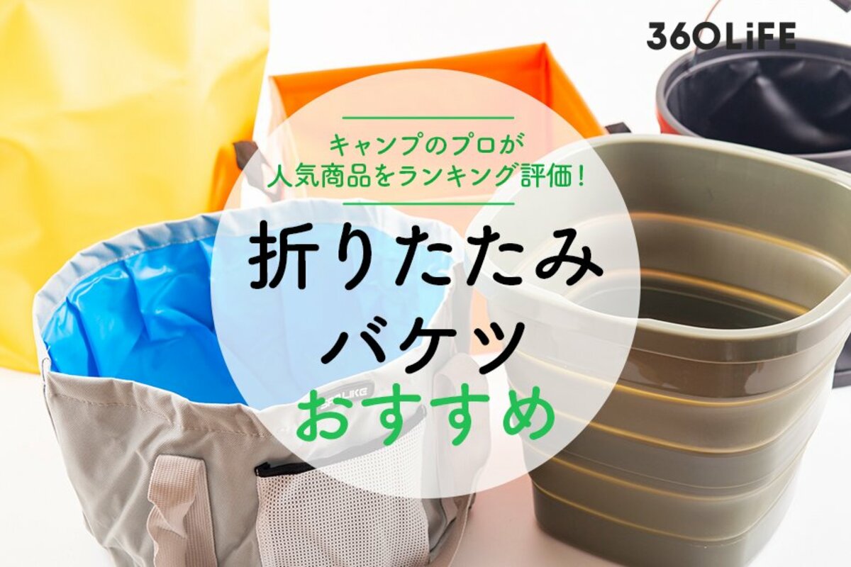 2023年】折りたたみバケツのおすすめランキング15選｜キャンプのプロが人気商品を徹底比較