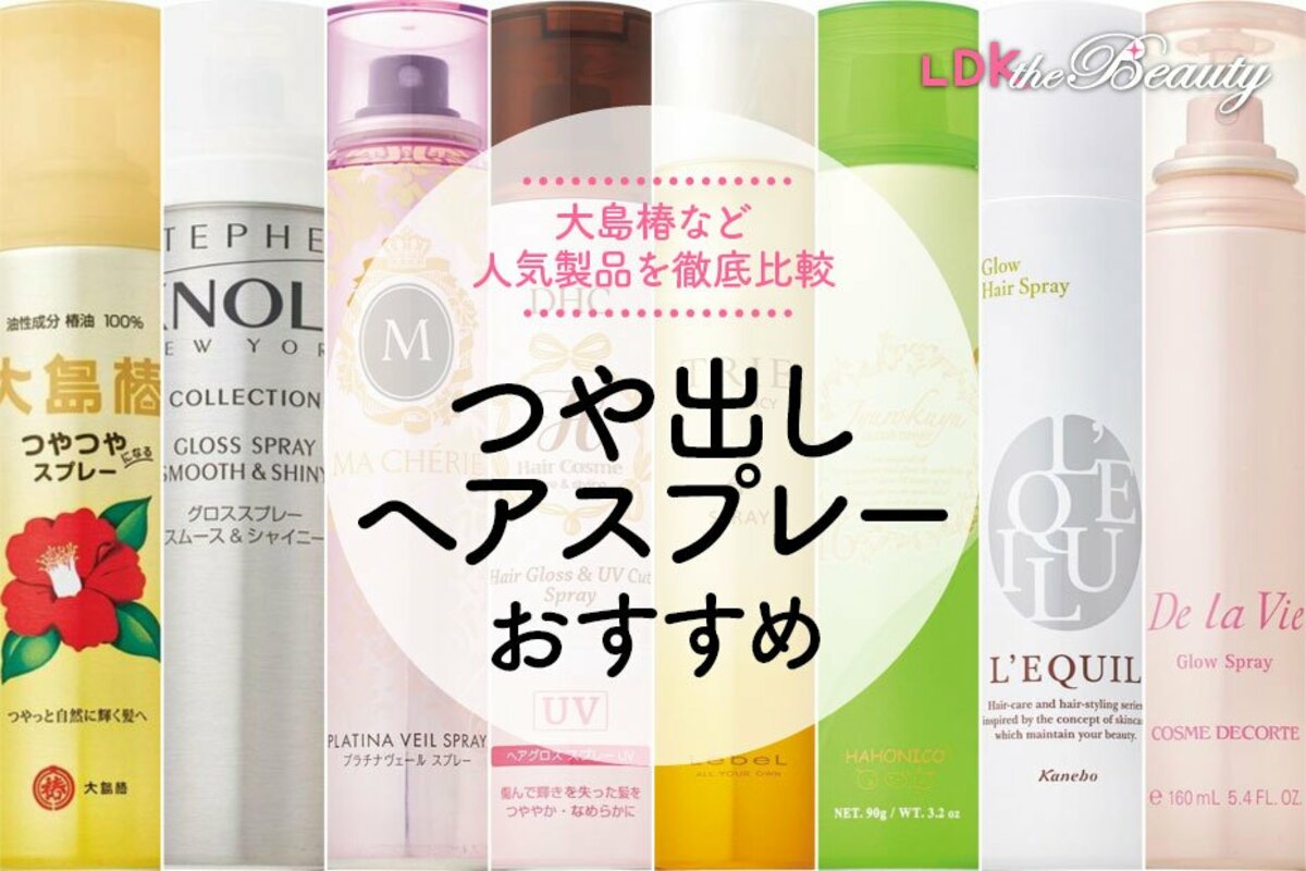 【超目玉枠】 LDK公式】ツヤ出しヘアスプレーのおすすめランキング11選。人気 その他