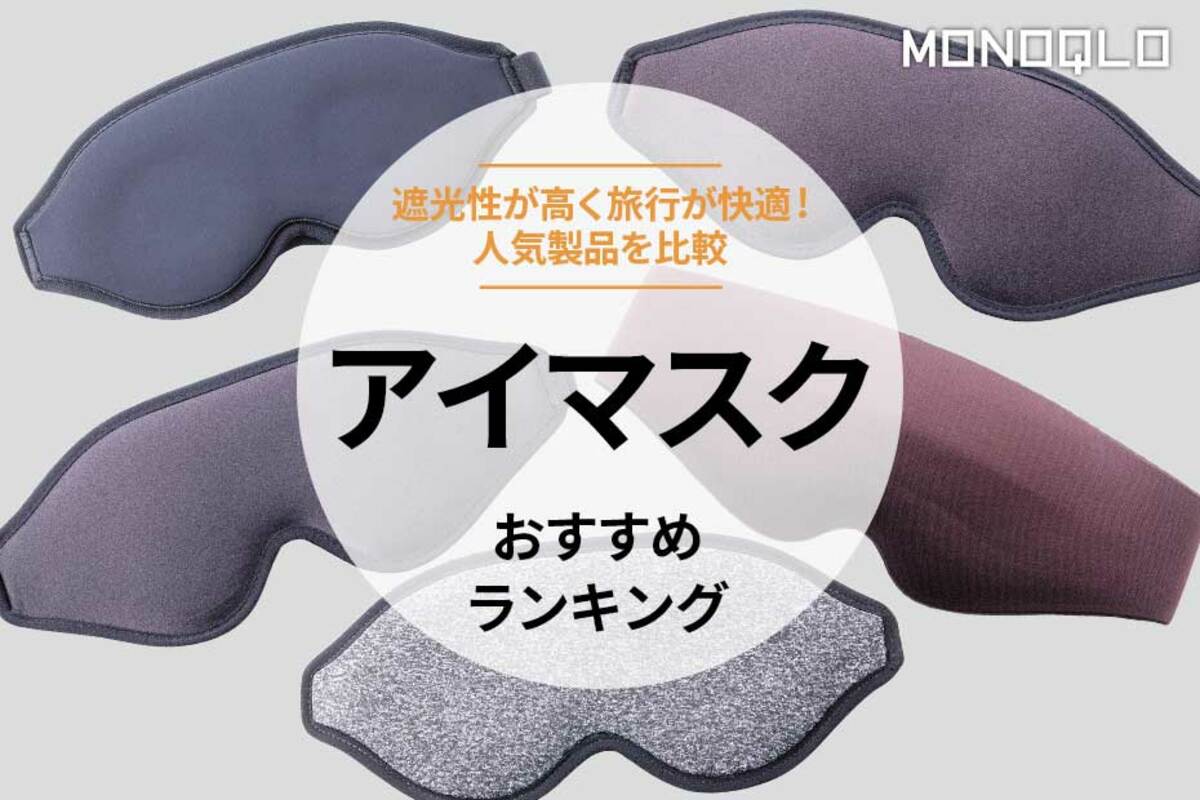 MONOQLO公式】アイマスクのおすすめランキング5選。飛行機で快適な人気 