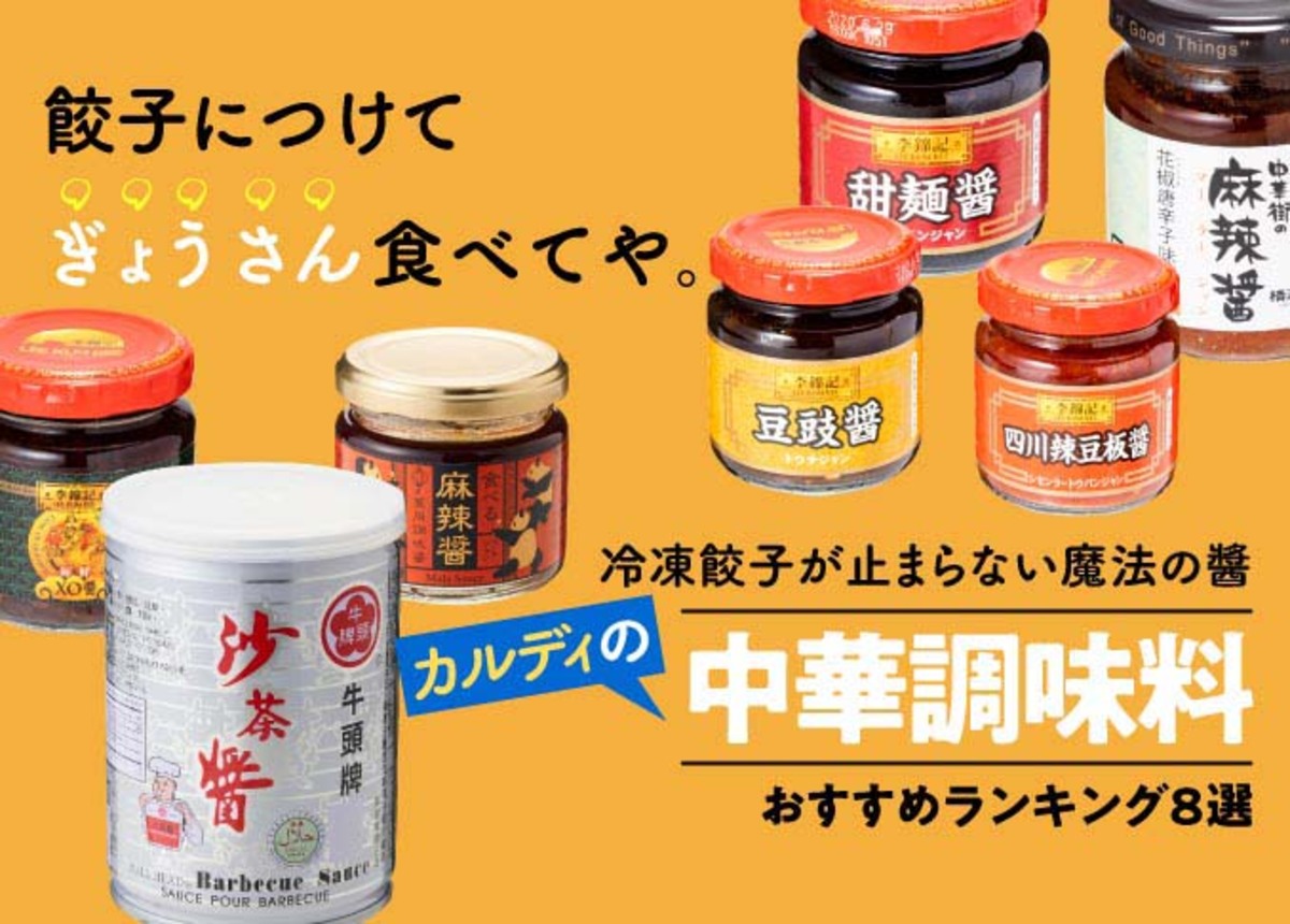 餃子が激ウマに カルディの中華調味料おすすめランキング8選 人気商品をプロが本音で徹底比較 年 360life サンロクマル